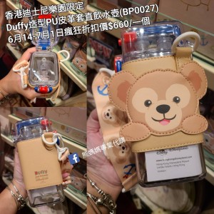 (瘋狂) 香港迪士尼樂園限定 Duffy 造型PU皮革套直飲水壺 (BP0027)